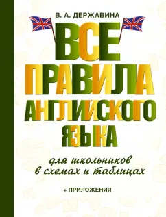 Виктория Державина: Все правила английского языка для школьников в схемах и таблицах
