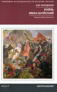 Дмитрий Володихин: Князь Иван Шуйский. Воевода Ивана Грозного