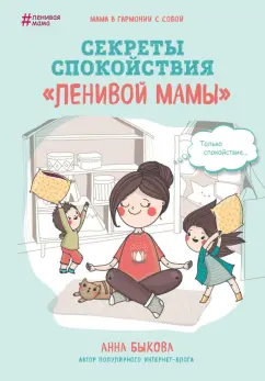 Анна Быкова: Секреты спокойствия "ленивой мамы"