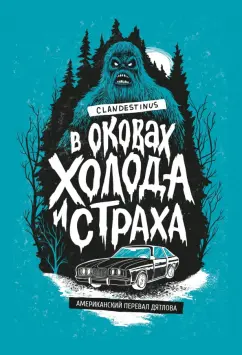 Clandestinus: В оковах холода и страха. Американский перевал Дятлова