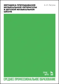 Александр Лагутин: Методика преподавания музыкальной литературы в детской музыкальной школе. Учебное пособие для СПО