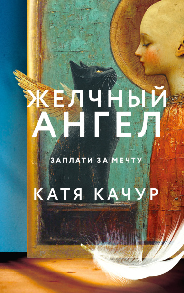 Качур Катя: Желчный Ангел