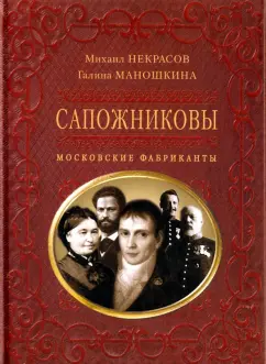Некрасов, Маношкина: Сапожниковы. Московские фабриканты