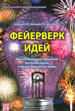 Бубенцов, Бубенцов, Шастина: Фейерверк идей. Метод Фокальных Объектов для бизнесменов и других творческих людей