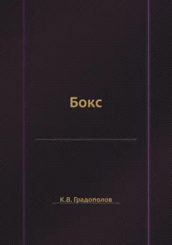 Константин Градополов: Бокс