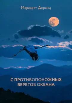 Маргарет Деранц: С противоположных берегов океана