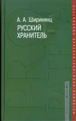 Александр Ширинянц: Русский хранитель. Политический консерватизм