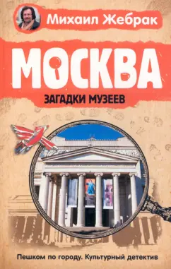 Михаил Жебрак: Москва. Загадки музеев