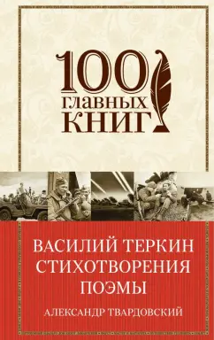 Александр Твардовский: Василий Теркин. Стихотворения. Поэмы