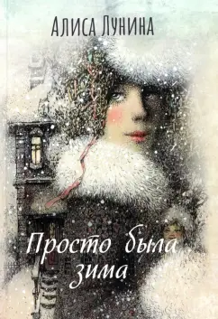 Алиса Лунина: Просто была зима