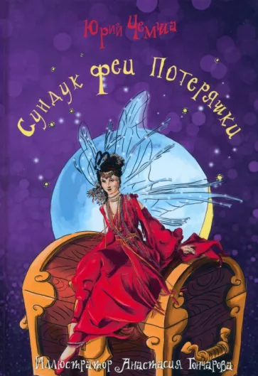 Юрий Чемша: Сундук феи Потеряшки