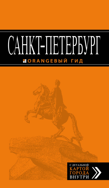 Чернобережская Екатерина Павловна: Санкт-Петербург: путеводитель + карта. 11-е изд., испр. и доп.