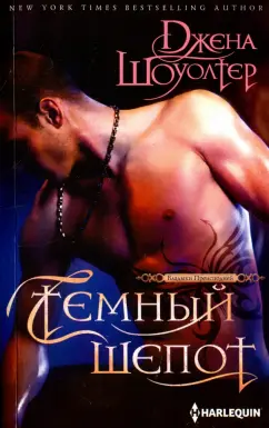Джена Шоуолтер: Темный шепот