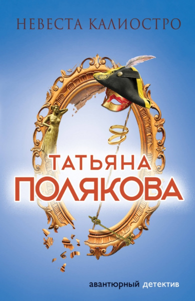 Татьяна Полякова: Невеста Калиостро