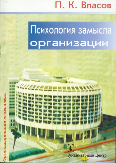 Петр Власов: Психология замысла организации
