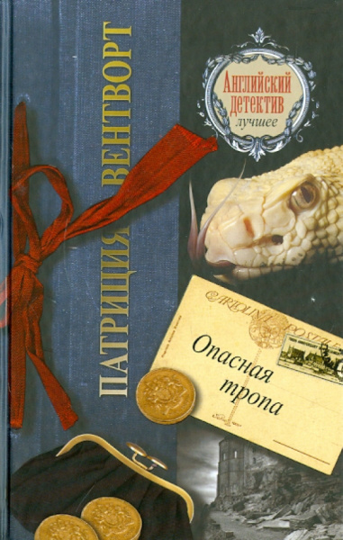 Патриция Вентворт: Опасная тропа
