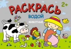 Раскрась водой. Животные