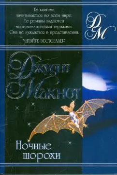 Джудит Макнот: Ночные шорохи