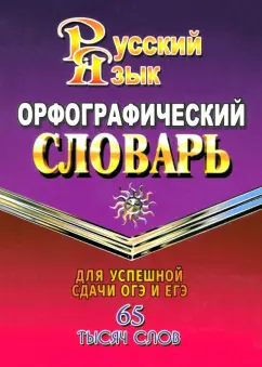 Татьяна Федорова: Орфографический словарь русского языка. 65 000 слов