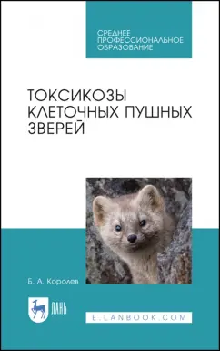 Борис Королев: Токсикозы клеточных пушных зверей. Учебное пособие. СПО
