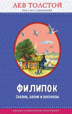 Лев Толстой: Филипок. Сказки, басни и рассказы