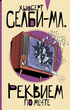Хьюберт Селби-мл.: Реквием по мечте