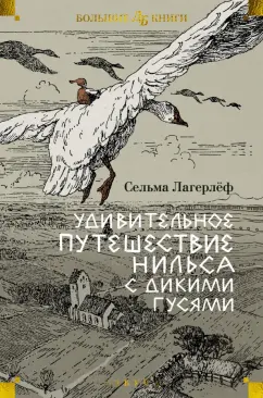 Сельма Лагерлеф: Удивительное путешествие Нильса с дикими гусями