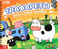 Трафареты. Такие разные животные