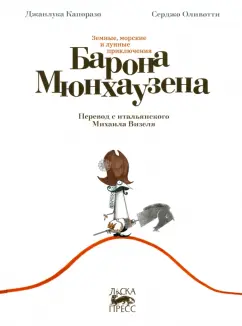 Джанлука Капоразо: Земные, морские и лунные приключения барона Мюнхаузена