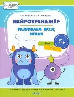 Мякотных, Шведова: Нейротренажёр. Развиваем мозг, играя. Большая книга заданий