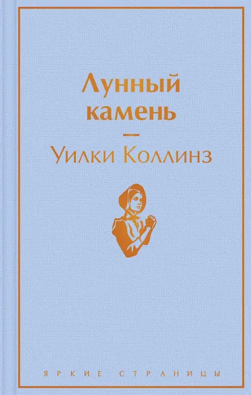 Коллинз У.: Лунный камень