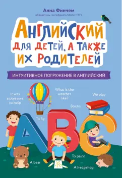 Анна Финчем: Английский для детей, а также их родителей. Интуитивное погружение в английский