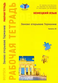 Долгих, Игнатова, Орехова: Немецкий язык. Заново открываю Германию. Рабочая тетрадь к учебному пособию. Уровень В2