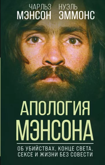Мэнсон, Эммонс: Апология Мэнсона. Об убийствах, конце света, сексе и жизни без совести