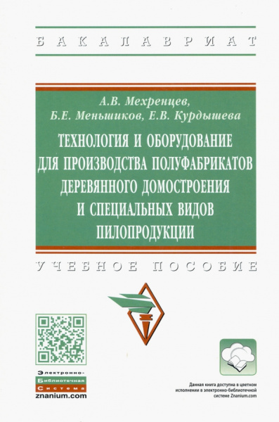 Мехренцев, Меньшиков, Курдышева: Технология и оборудование для производства полуфабрикатов деревянного домостроения
