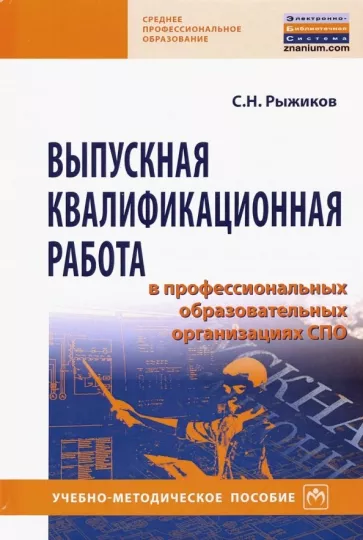 Сергей Рыжиков: Выпускная квалификационная работа в профессиональных образовательных организациях СПО