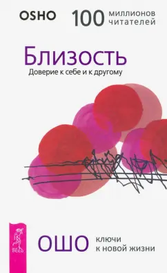 Ошо Багван Шри Раджниш: Близость. Доверие к себе и к другому