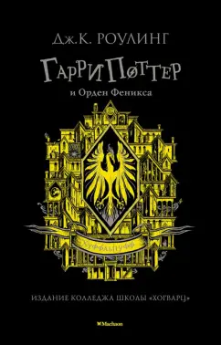 Джоан Роулинг: Гарри Поттер и Орден Феникса