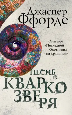 Джаспер Ффорде: Песнь Кваркозверя