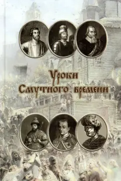 И. Родинков: Уроки смутного времени. Сборник исторических трудов о русской истории начала XVII века