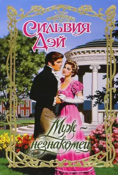 Сильвия Дэй: Муж-незнакомец
