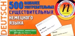 500 наиболее употребительных существительных немецкого языка