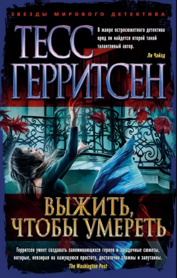 Тесс Герритсен: Выжить, чтобы умереть