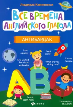 Людмила Камионская: Все времена английского глагола. Антибардак