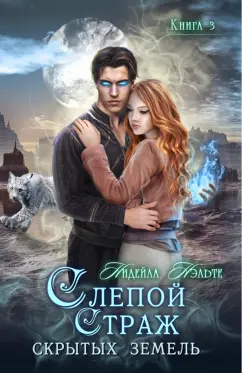 Нидейла Нэльте: Слепой страж скрытых земель. Книга третья