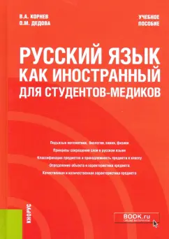 Корнев, Дедова: Русский язык как иностранный для студентов-медиков. Учебное пособие