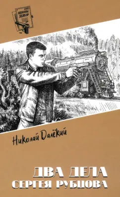 Николай Далёкий: Два дела Сергея Рубцова