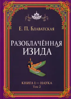 Елена Блаватская: Разоблачённая Изида. Книга I. Наука. Том 2