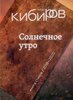 Тимур Кибиров: Солнечное утро. Книга стихов