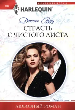 Джосс Вуд: Страсть с чистого листа